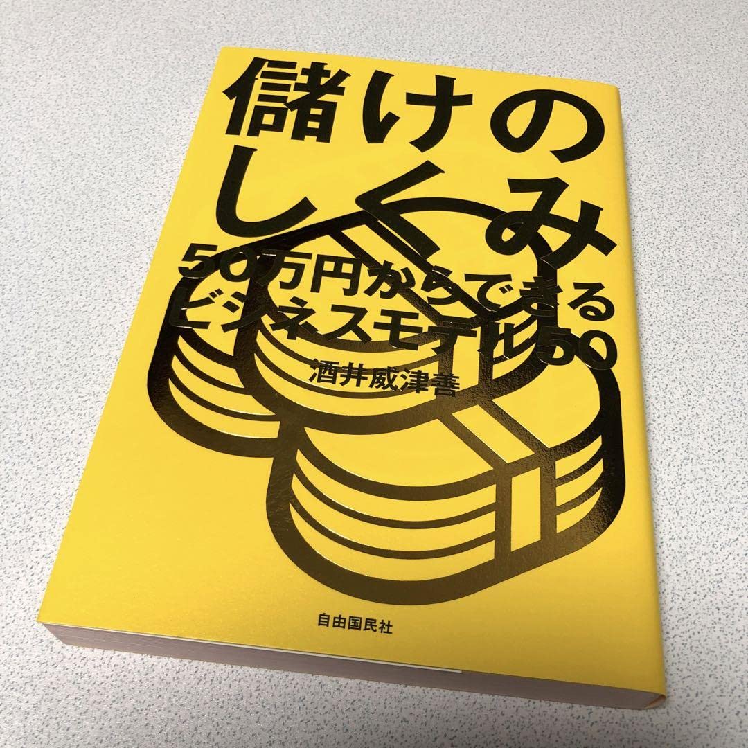 Amazon.co.jp: 324 儲けのしくみ 50万円からできるビジネスモデル50